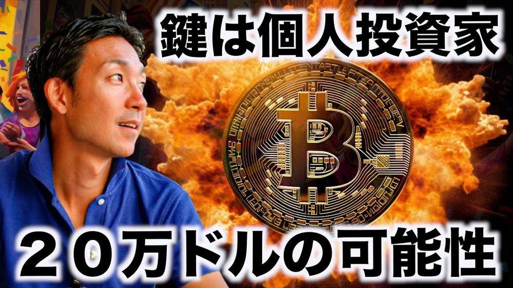 仮想通貨の上昇は個人投資家が鍵。来年には20万ドルへ！