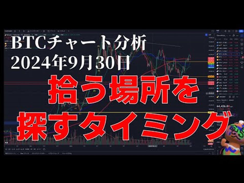 2024年9月30日ビットコイン相場分析