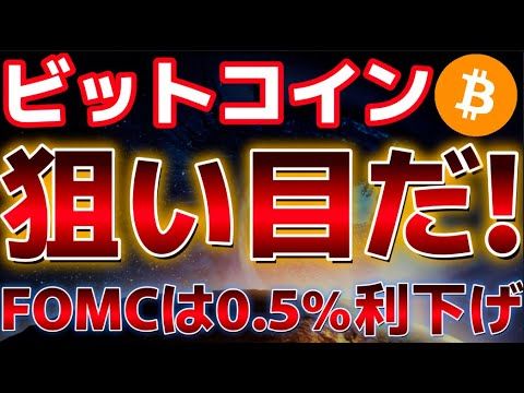 ビットコインこれは狙い目か！？利下げ幅が０.５％織り込みにいく！！市場はポジティブ？？