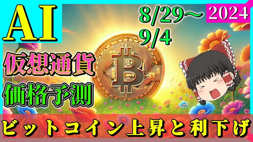 【利下げが近い】仮想通貨AI価格予測(2024年8月29日～9月4日)