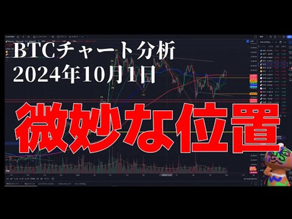 2024年10月1日ビットコイン相場分析