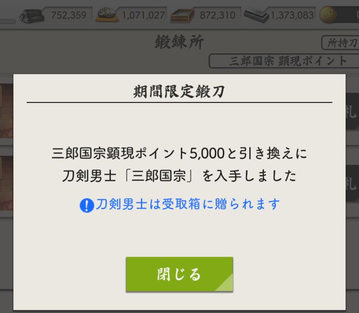 天井5000ポイントまで溜まったため、新刀剣男士がもらえた。