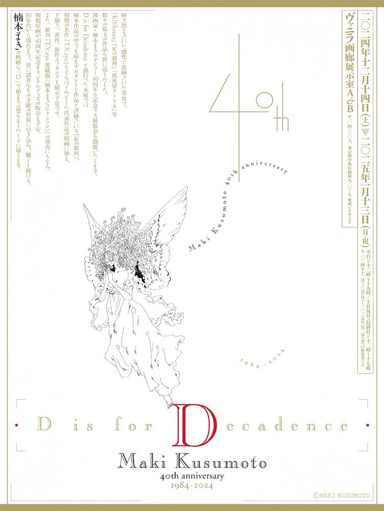 2024/12/14 〜 1/13 D is for Decadence Maki Kusumoto 40th anniversary 1984-2024のご紹介(銀座ヴァニラ画廊)