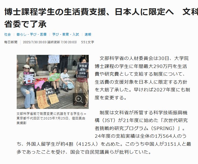 Article from Mainichi Shimbun. JP headline: 博士課程学生の生活費支援、日本人に限定へ　文科省委で了承