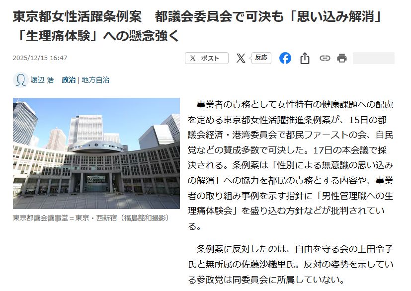 Headline from Sankei: 東京都女性活躍条例案　都議会委員会で可決も「思い込み解消」「生理痛体験」への懸念強く
