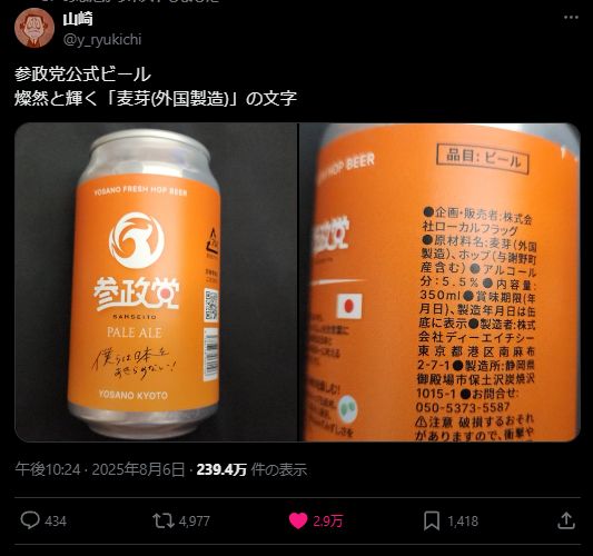 X post by user @y_ryukichi. Text: 参政党公式ビール
燦然と輝く「麦芽(外国製造)」の文字