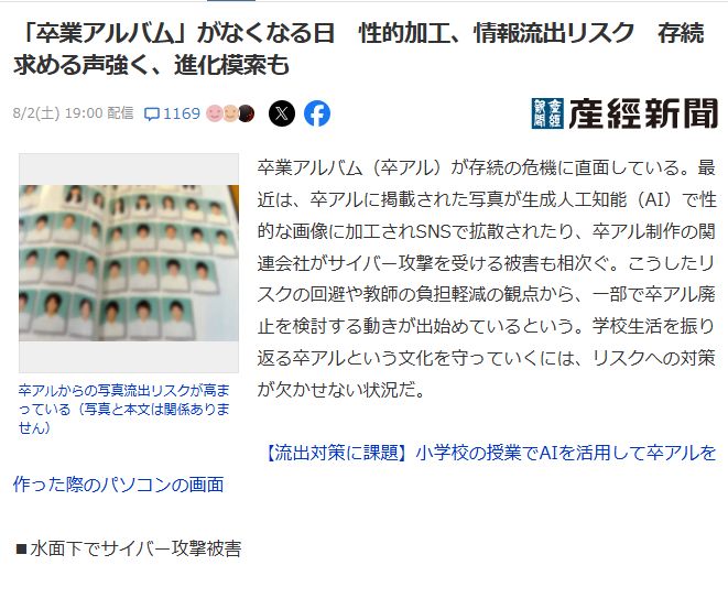 Article from Sankei Shimbun. JP headline: 「卒業アルバム」がなくなる日　性的加工、情報流出リスク　存続求める声強く、進化模索も