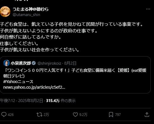 X post from @utamaru_shin. JP text: 子ども食堂は、飢えている子供を見かねて民間が行っている事業です。
子供が飢えないようにするのが政府の仕事です。
何自慢げに話してるんですか。
仕事してください。
子供が飢えない社会を作ってください。