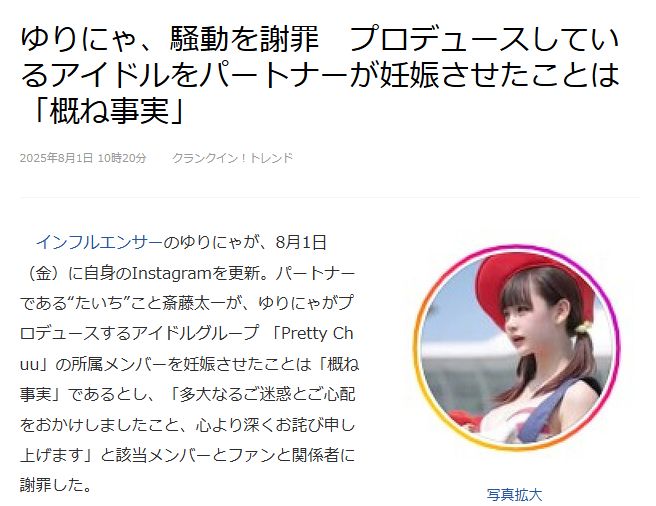 Story from LiveDoor News. JP headline: ゆりにゃ、騒動を謝罪　プロデュースしているアイドルをパートナーが妊娠させたことは「概ね事実」