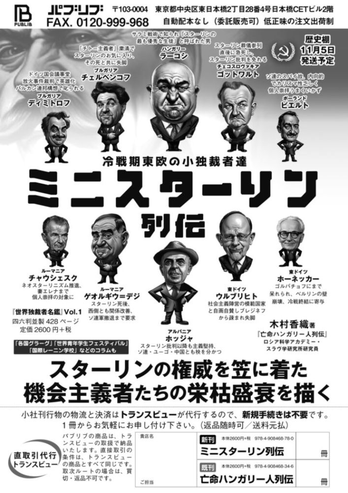 【速報】突然ですが『ミニスターリン列伝　冷戦期東欧の小独裁者達』を出版します！ | パブリブ Publib LLC