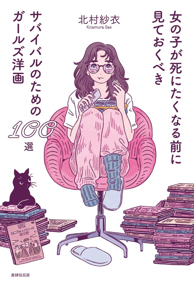 『女の子が死にたくなる前に見ておくべきサバイバルのためのガールズ洋画100選』北村紗衣｜エッセイ・評論｜書籍｜書肆侃侃房