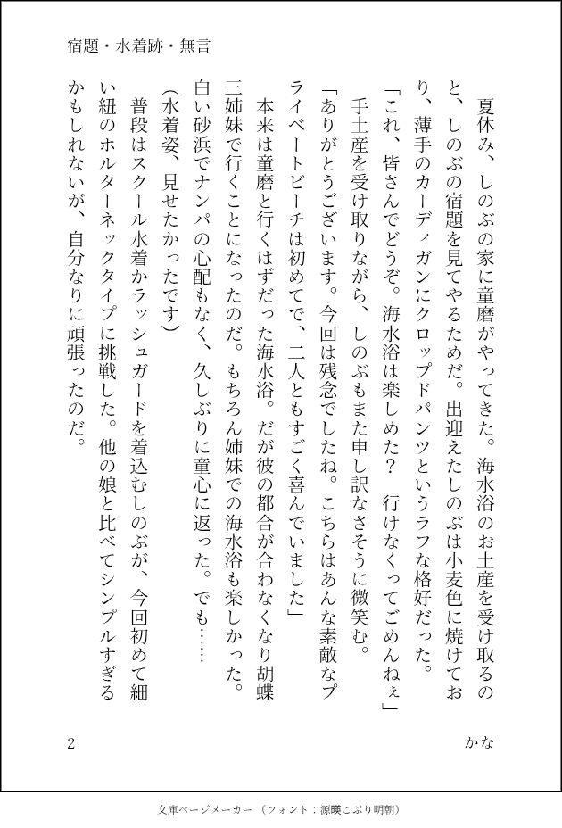 　夏休み、しのぶの家に童磨がやってきた。海水浴のお土産を受け取るのと、しのぶの宿題を見てやるためだ。出迎えたしのぶは小麦色に焼けており、薄手のカーディガンにクロップドパンツというラフな格好だった。
「これ、皆さんでどうぞ。海水浴は楽しめた？　行けなくってごめんねぇ」
　手土産を受け取りながら、しのぶもまた申し訳なさそうに微笑む。
「ありがとうございます。今回は残念でしたね。こちらはあんな素敵なプライベートビーチは初めてで、二人ともすごく喜んでいました」
　本来は童磨と行くはずだった海水浴。だが彼の都合が合わなくなり胡蝶三姉妹で行くことになったのだ。もちろん姉妹での海水浴も楽しかった。白い砂浜でナンパの心配もなく、久しぶりに童心に返った。でも……
（水着姿、見せたかったです）
　普段はスクール水着かラッシュガードを着込むしのぶが、今回初めて細い紐のホルターネックタイプに挑戦した。他の娘と比べてシンプルすぎるかもしれないが、自分なりに頑張ったのだ。

