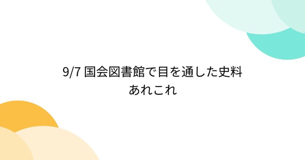 9/7 国会図書館で目を通した史料あれこれ