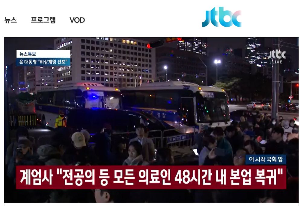 계엄사 "전공의 등 모든 의료인 48시간 내 본업 복귀" JTBC 보도 화면.