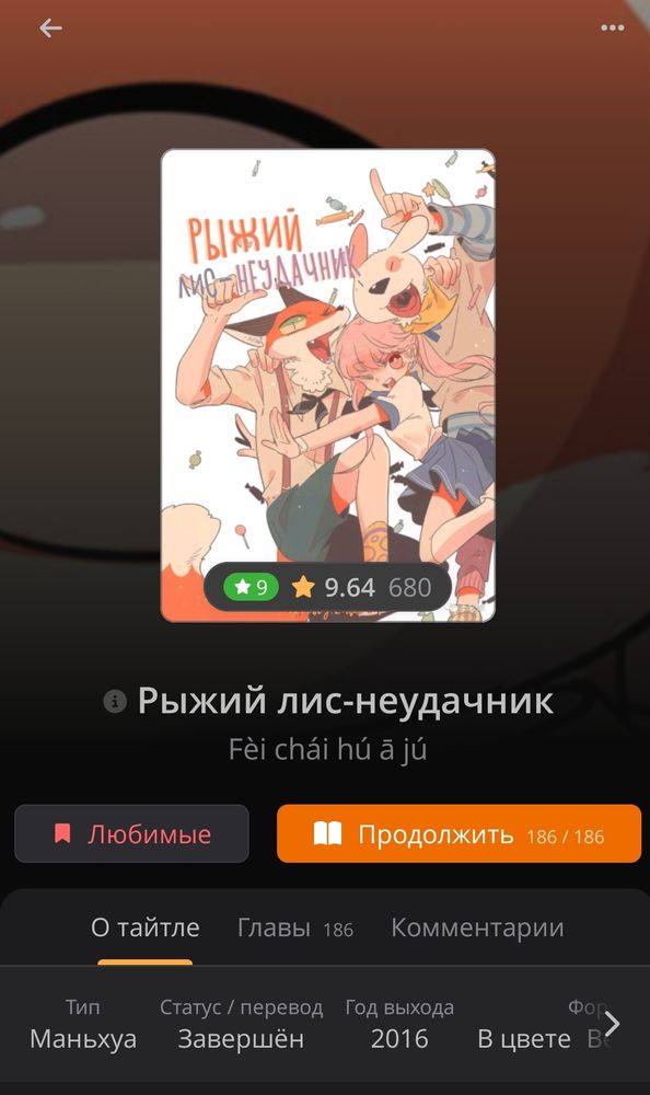 Рыжий лис-неудачник