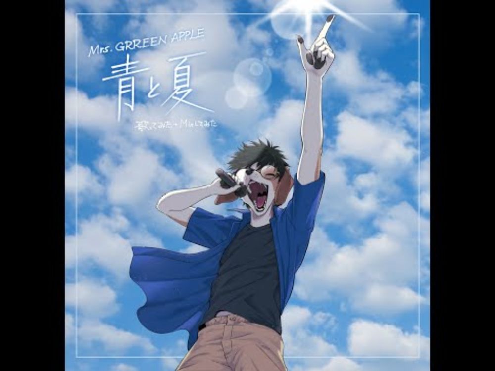 【歌ってみた】青と夏 / Mrs. GREEN APPLE【欅 幾緒】