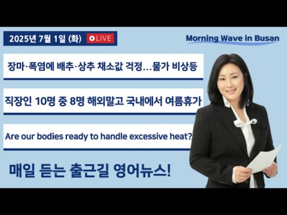 [7/1 TUES] 출근길 영어뉴스 I Morning Wave in Busan