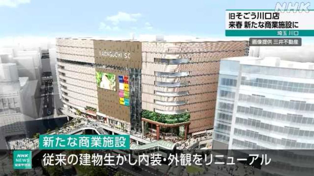 旧そごう川口店 来春 新たな商業施設として開業 埼玉 川口｜NHK 首都圏のニュース