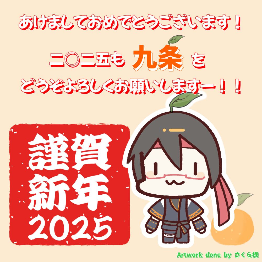 謹賀新年2025！芽ばえる九条の執筆攻略を刮目せよーッ！！🤩✨
Artwork done by さくら様