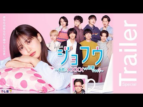 【60秒トレーラー】ドラマチューズ！「ジョフウ　〜女性に××××って必要ですか？〜」：主演・山崎紘菜｜テレビ東京