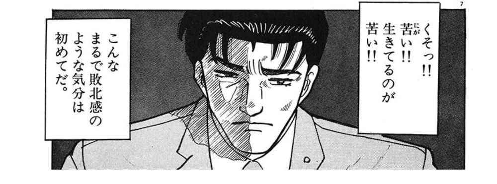 「くそっ！！苦（にが）い！！生きてるのが苦い！！こんな　まるで敗北感のような気分は初めてだ。」柳沢きみお『DINO』