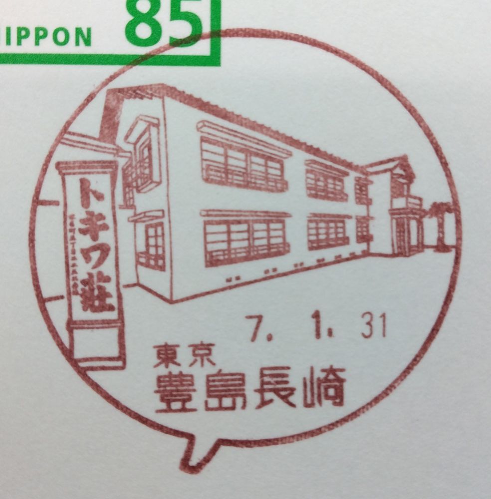 豊島長崎郵便局の風景印。マンガの聖地「トキワ荘」が近くにあることに基づき、マンガの吹き出しを外枠とし、中にトキワ荘を描いている。短命で終わりそう・・・🥺