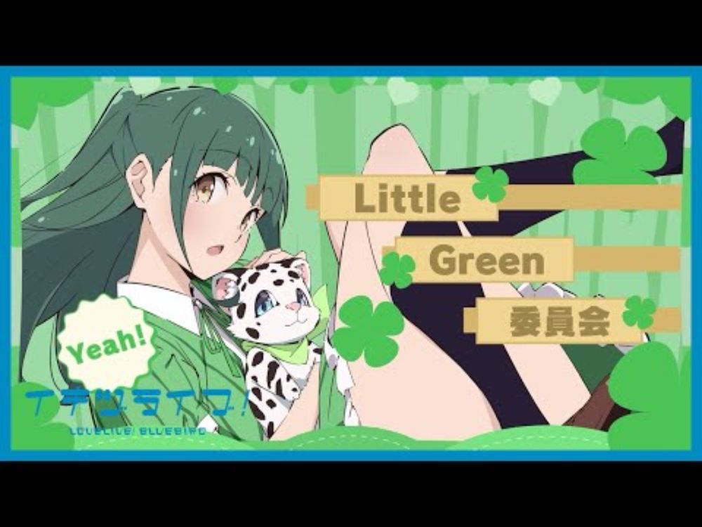 いきづらい部！ 山田真緑 Solo Song「Little Green委員会」リリックビデオ【イキヅライブ！ LOVELIVE! BLUEBIRD】