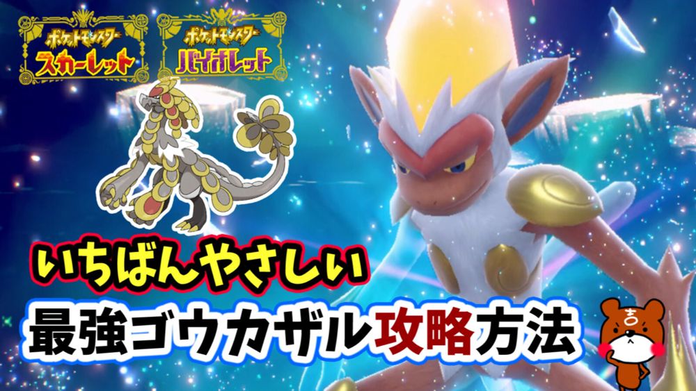 最強ゴウカザルをジャラランガで安定して簡単に倒せる立ち回りを紹介ポケモンSV | ポケモン攻略なびジムリーダー熊吉