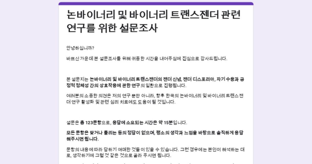 논바이너리 및 바이너리 트랜스젠더 관련 연구를 위한 설문조사