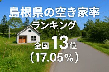 島根県の空き家率ランキング・トップ8！ 2位は大田市、1位はどこ？（ダイヤモンド不動産研究所） - Yahoo!ニュース - Yahoo!ニュース - WALK NEWS