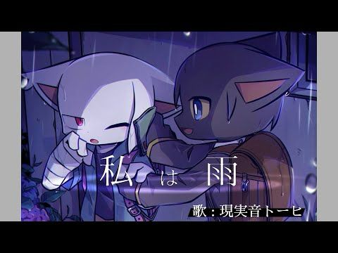 【現実音トーヒ】私は雨【UTAUカバー】