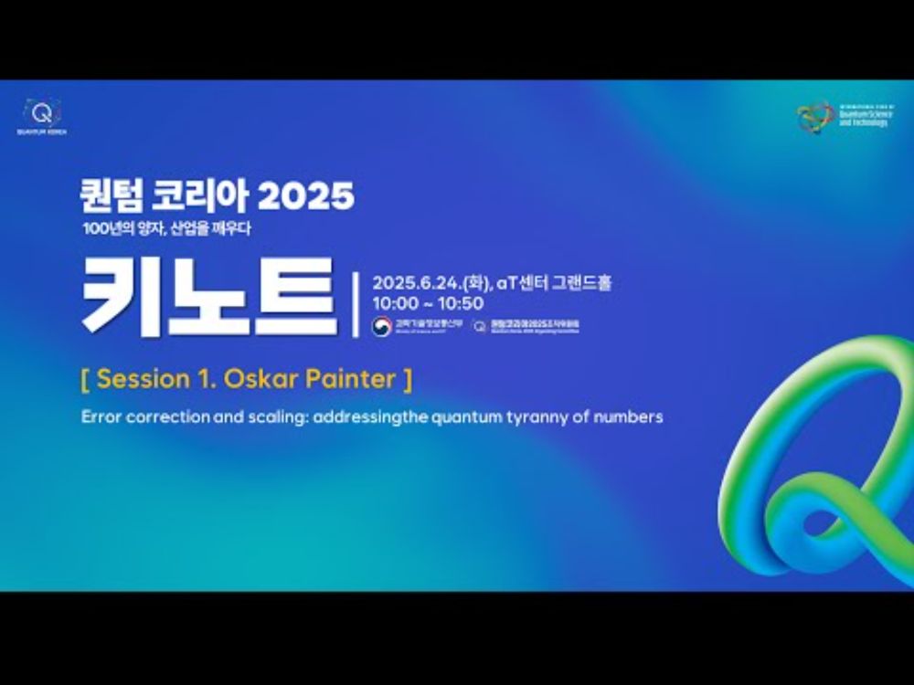퀀텀 코리아 2025 키노트① Oskar Painter
