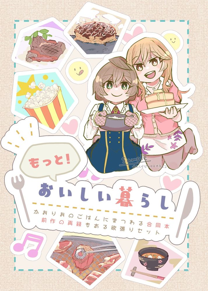 ISF12新刊表紙サンプル

もっと！おいしい暮らし
かおりおのごはんにまつわる合同本
前作の再録もある欲張りセット