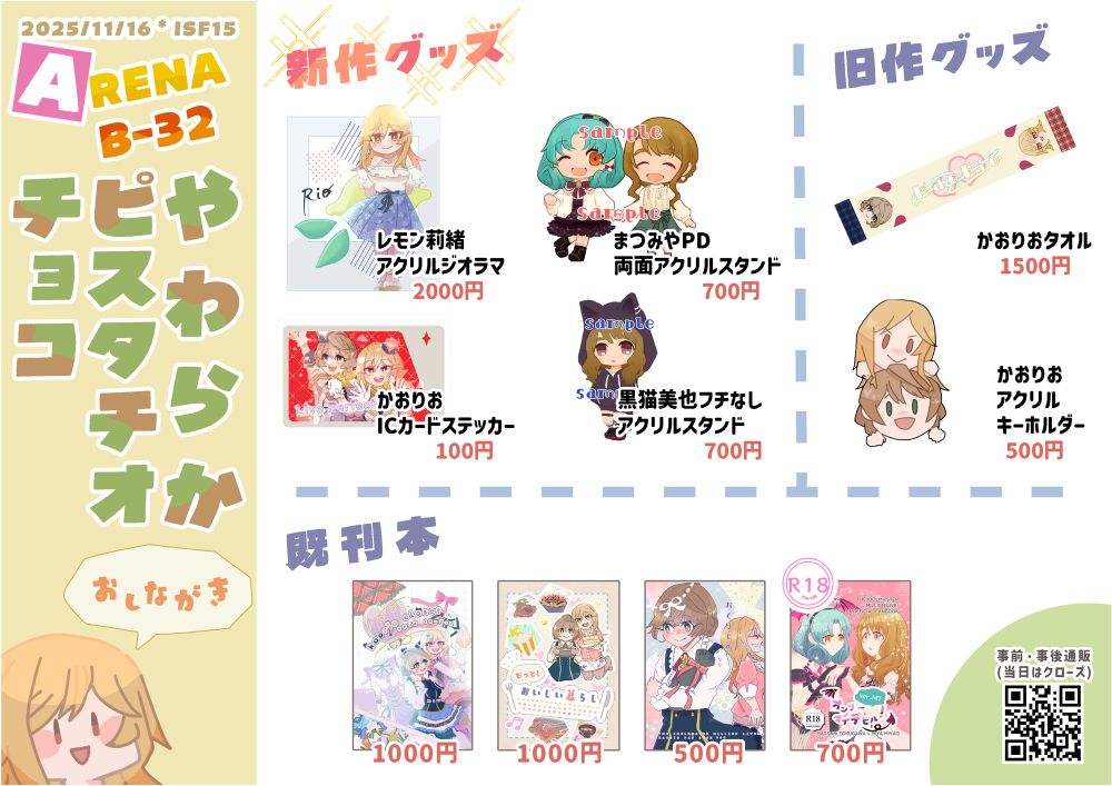 ISF15 【B-32】　やわらかピスタチオチョコ おしながき
レモン莉緒アクリルジオラマ 2000円
かおりおICカードステッカー 100円
まつみやPD両面アクリルスタンド 700円
黒猫美也フチなしアクリルスタンド 700円

その他旧作グッズ・既刊本あります