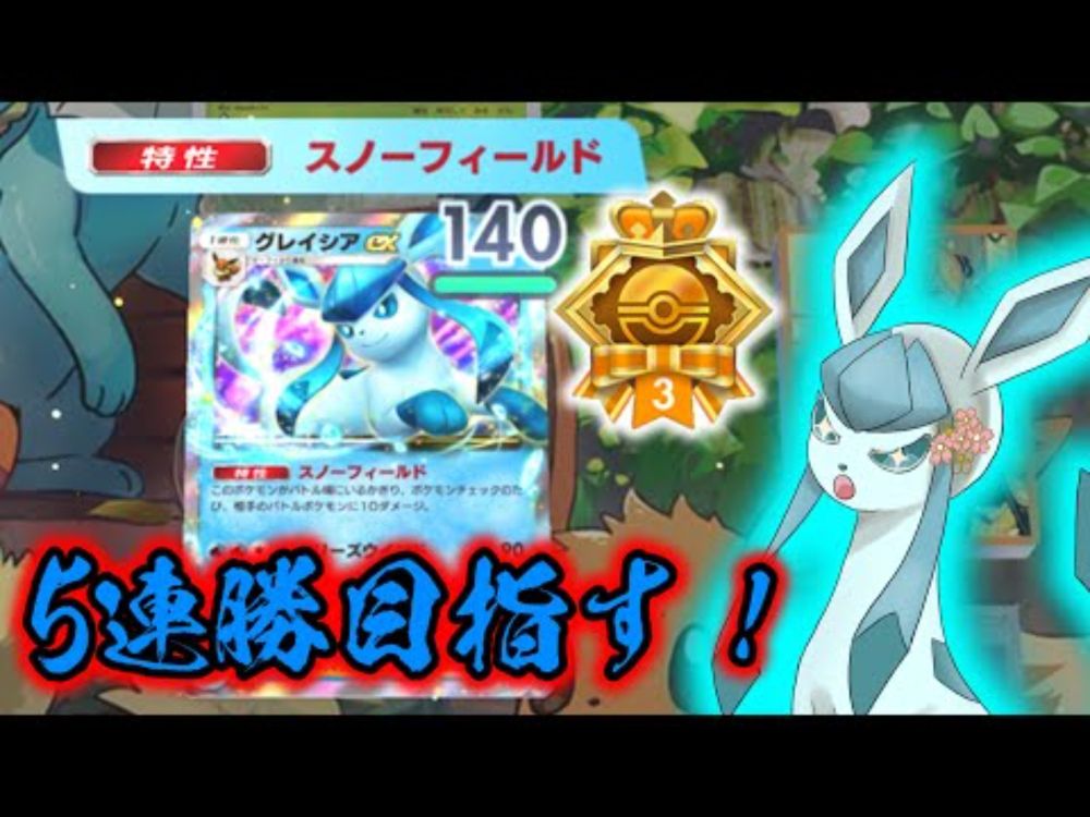 【ポケポケ】5連勝イベントをグレイシアと共に制覇したい！【ゆっくり実況】