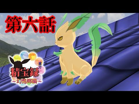 【MMD紙芝居】東方精宝録 ～幻想郷編～ 第六話「同居開始」【物語】