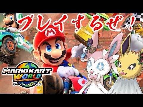 【マリオカートワールド】Switch2が当たったのでマリカワールドをブイズにやらせたった【ゆっくり実況】