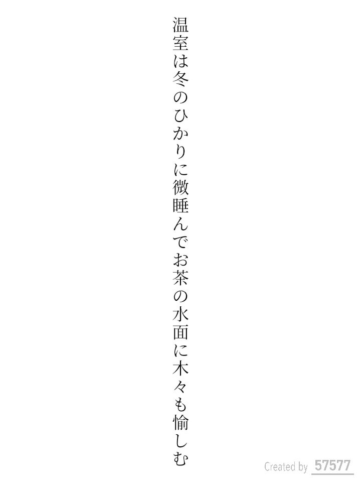 温室は冬のひかりに微睡んでお茶の水面に木々も愉しむ
#tanka #短歌
オズマガジンコラボお題「お茶」