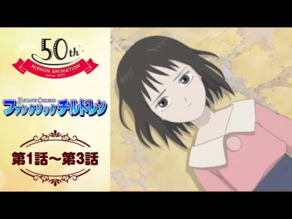ベフォールの子供たち【公式】ファンタジックチルドレン＜第1話～第3話＞｜日本アニメーション創業50周年記念無料公開！