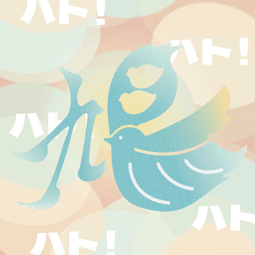 「鳩」作字