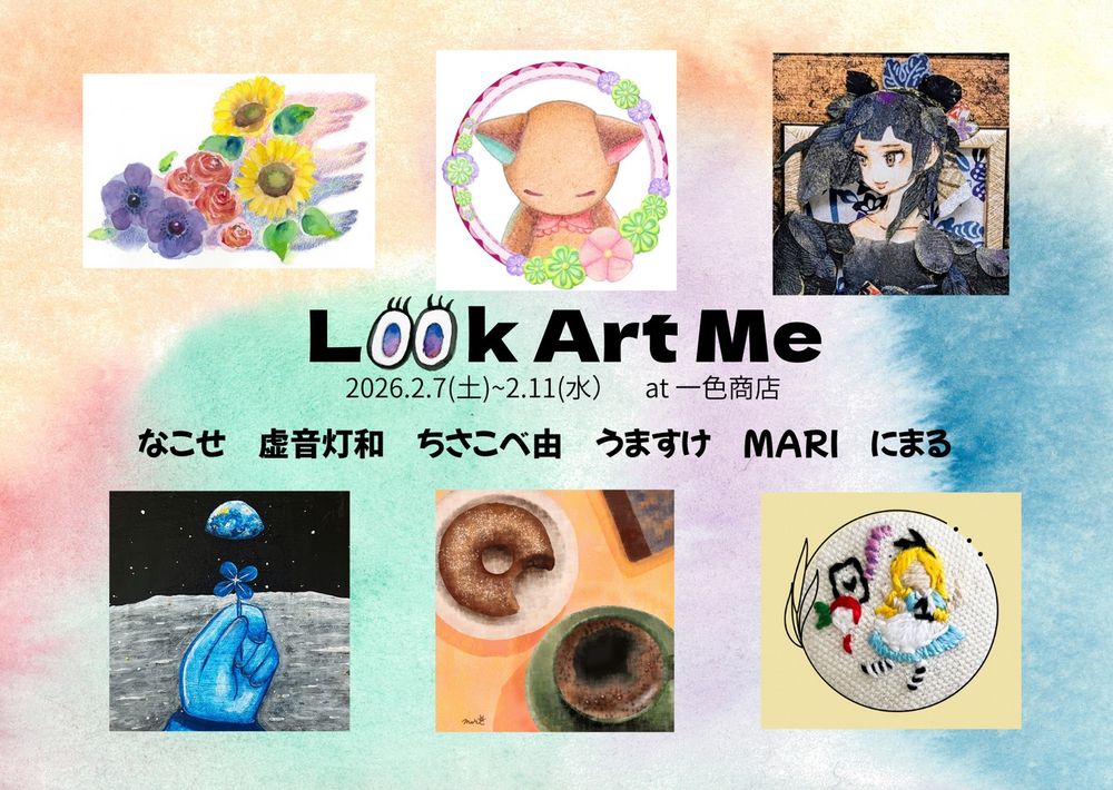 グループ展示会ルックアートミー
2026年2月7日(土)から2月11日(水)まで開催
会場は一色商店(読み いっしきしょうてん)
参加作家
なこせ
ウツロネ トワ
ちさこべゆう
うますけ
MARI
にまる