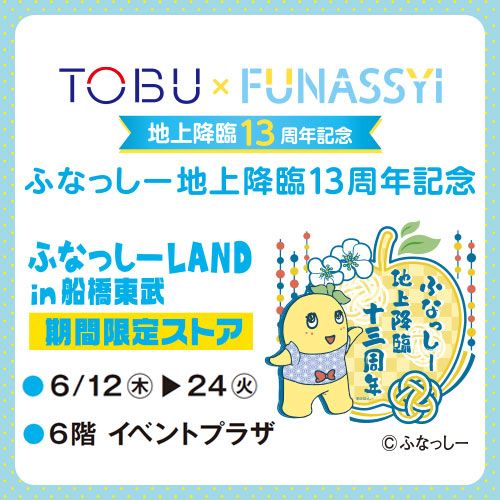Advertising for an event at Tobu Funabashi celebrating Funassyi's 13th year on Earth.