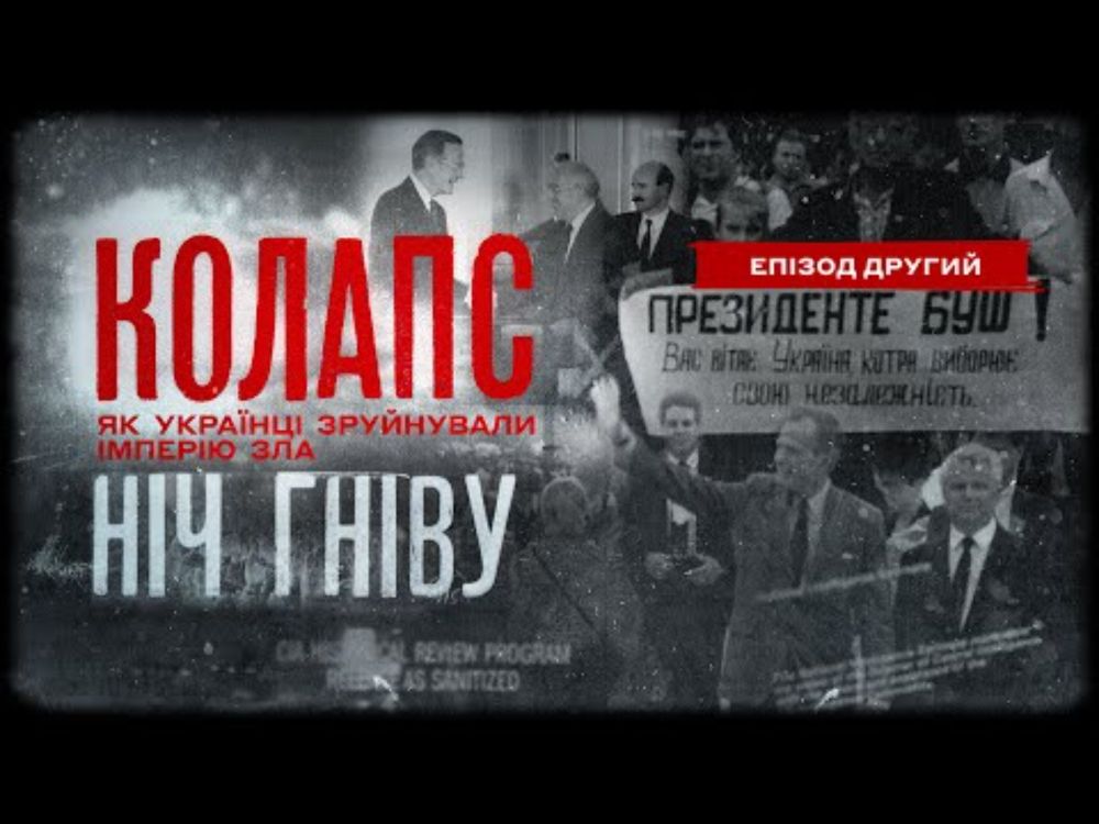 Ніч гніву | Колапс. Як українці зруйнували імперію зла | Епізод другий