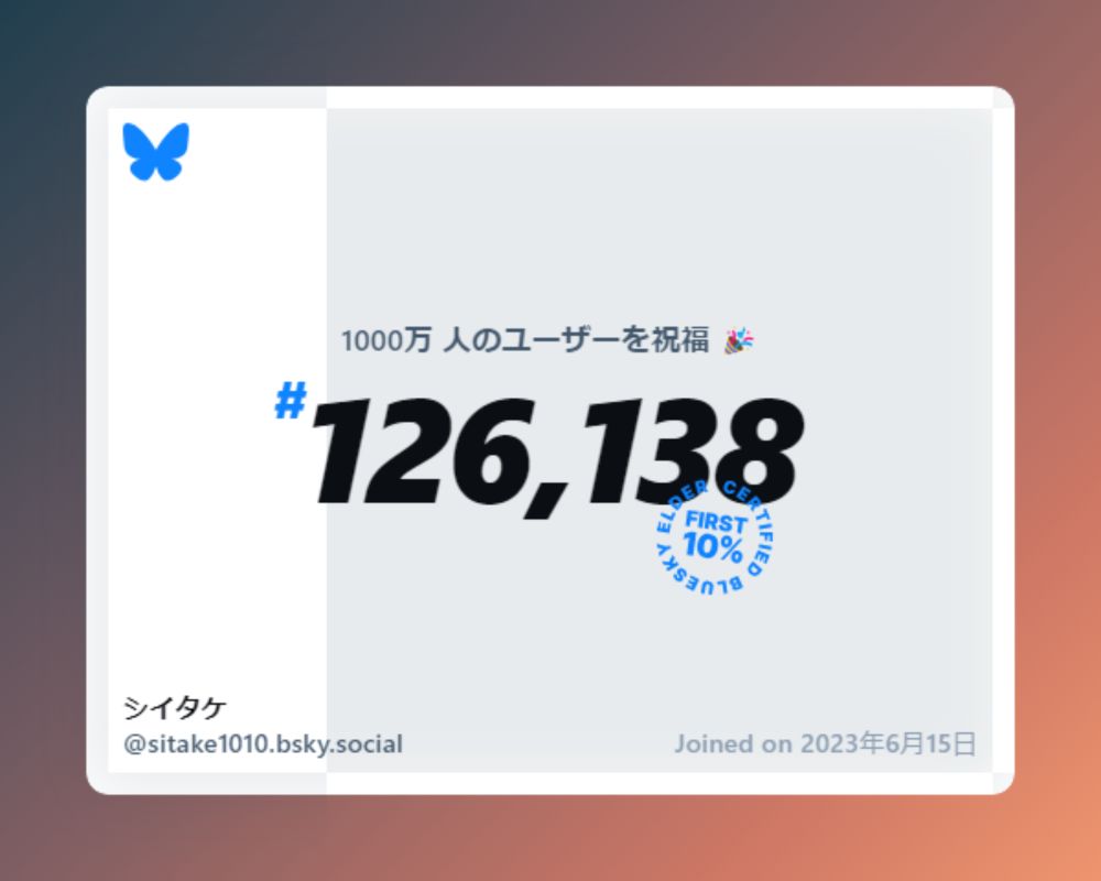 A virtual certificate with text "Celebrating 10M users on Bluesky, #126,138, シイタケ ‪@sitake1010.bsky.social‬, joined on 2023年6月15日"