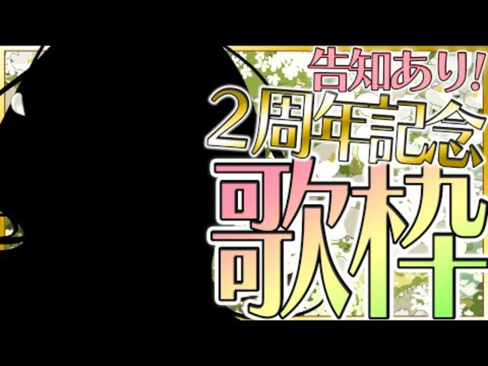 【 歌枠 】 ㊗️2周年記念歌枠🎤✨告知あり！ #vtuber #karaoke #Vsinger