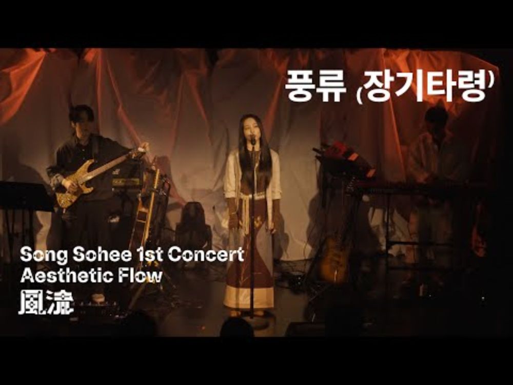송소희(Song Sohee) - 풍류 (장기타령) [Live Clip]
