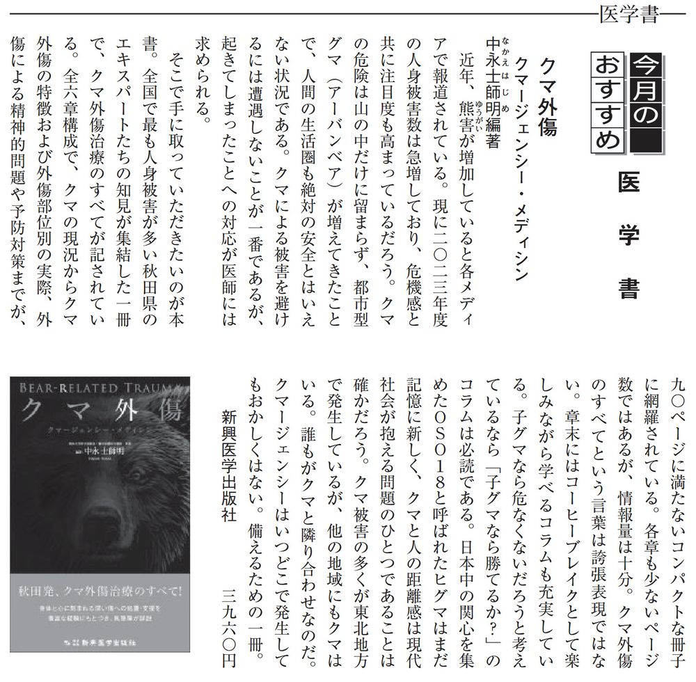 中永士師明 編「クマ外傷 クマージェンシー・メディシン」書評、書標2025年7月号