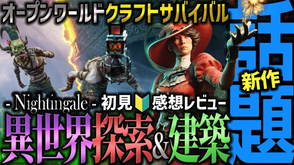 新作先行🆕異世界探索＆建築「ナイチンゲール」初見🔰ゲーム実況＆感想レビュー「動物や魔物の蔓延る世界で生存せよ！」美麗ダークファンタジー＆クラフトサバイバル「Nightingale」てどんなゲーム？