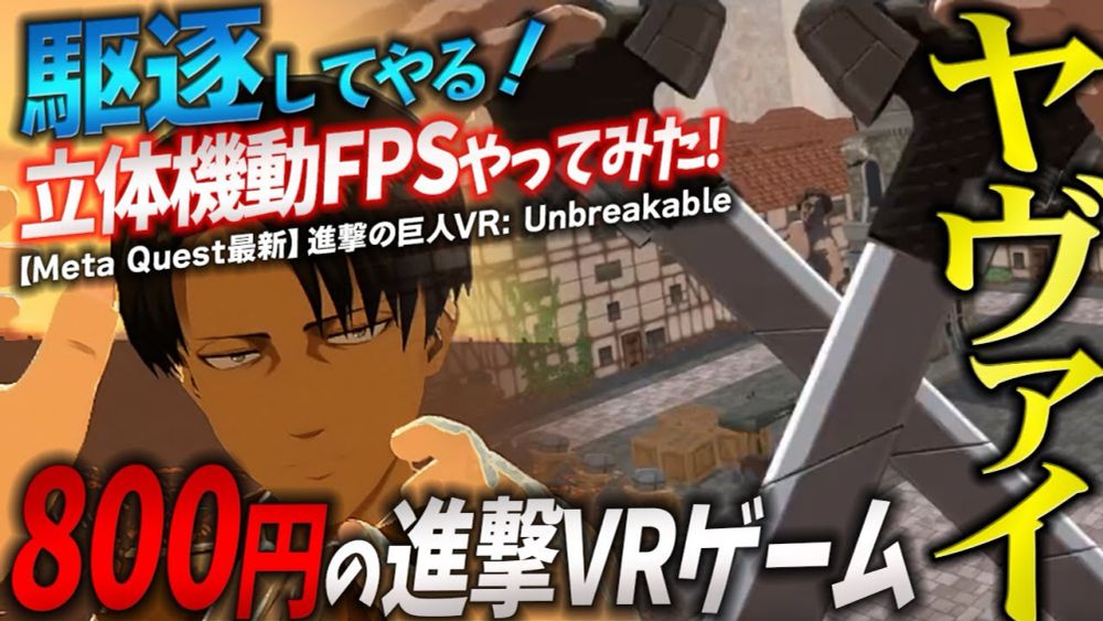 【ヤヴァイ】⚔️駆逐してやる！立体機動FPS「進撃の巨人VR: Unbreakable」ってどんなゲーム？Meta Quest最新作おすすめVRゲーム「進撃UB」🔰実況プレイ＆感想レビュー
