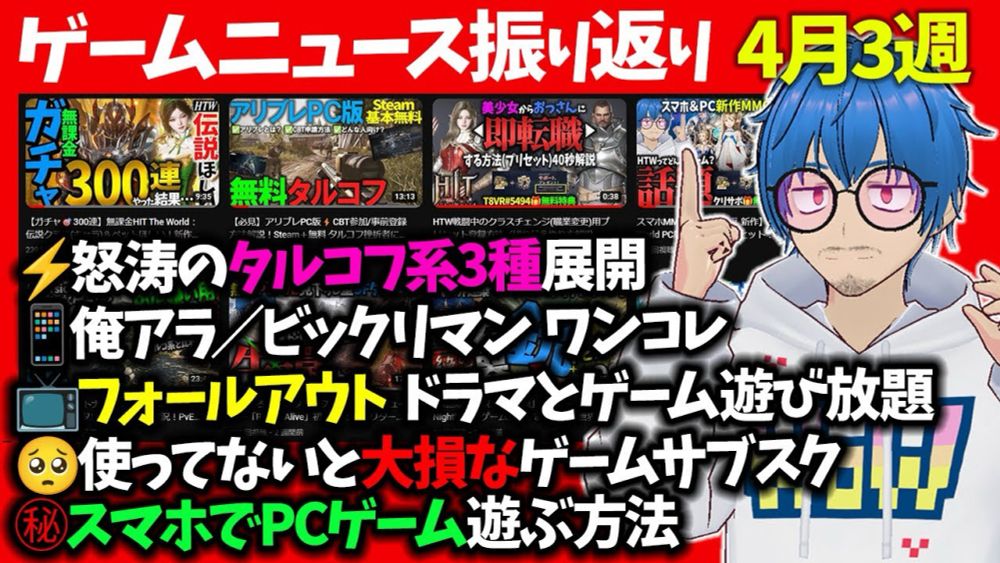 🎮️ゲームニュース振り返り⚡️タルコフ系3種🉐ゲームサブスクで万単位の超節約？7D2D/俺レベGame Pass月約1000円でフォールアウト/パルワールド/発売日から百英雄伝＋スマホでPCゲー